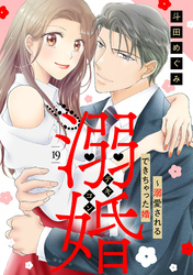 溺婚～溺愛されるできちゃった婚～【分冊版】19話