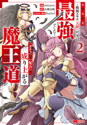 大罪の魔王～破滅スキル『大罪』が、実は最強でした！『ガチャ』と『配合』で成り上がる魔王道～（コミック） 2