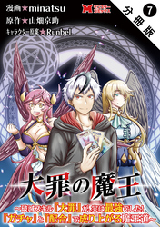 大罪の魔王～破滅スキル『大罪』が、実は最強でした！『ガチャ』と『配合』で成り上がる魔王道～（コミック） 分冊版 7