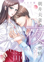 朝井夫妻の夜の事情 セックスレスは内緒です！！