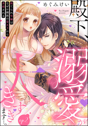 殿下、溺愛が大きすぎます…っ 捨てられ令嬢はなぜか鋼鉄の皇太子から求婚される（分冊版）　【第2話】