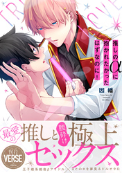 推しのαに抱かれたかったはずなのに！【単行本版】