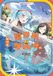 異世界サウナへようこそ！～ルナちゃんはととのいたい～　２巻