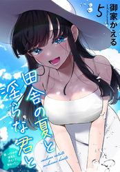 田舎の夏と淫らな君と～夏、いつかの彼女と汗だくで交わって…～5