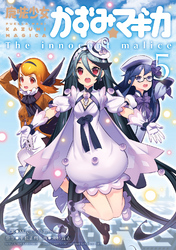 魔法少女かずみ☆マギカ ～The innocent malice～　5巻