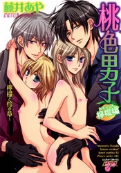 桃色男子　檸檬編～檸檬と怜の章～