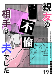 親友の不倫相手は、夫でした【単話版】（１９）