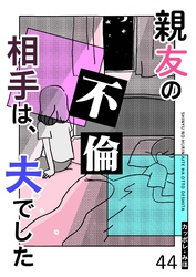 親友の不倫相手は、夫でした【単話版】（４４）