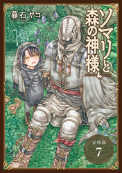 ソマリと森の神様 分冊版 7巻