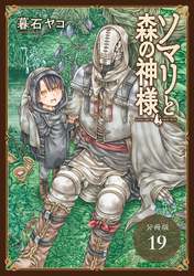 ソマリと森の神様 分冊版 19巻