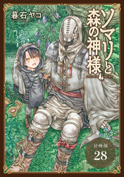 ソマリと森の神様 分冊版 28巻