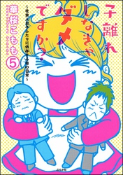 子離れしなきゃダメですか？～社会人息子ふたりに依存する母の日常～（分冊版）　【第5話】