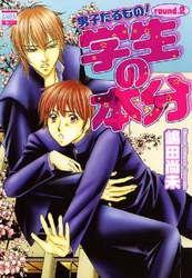 男子たるもの！ round.2 学生の本分
