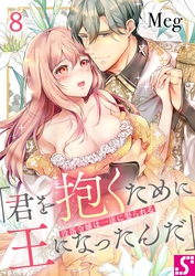 没落令嬢は一途に娶られる～「君を抱くために王になったんだ」８