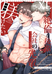 【フルカラー版】リーマンラブホ男子会EROS―XLで絶倫な後輩は会社の先輩を躾けたい―