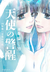 天使の警醒－１６年後に目覚めた私－　分冊版（１９）