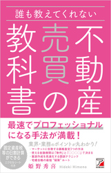 誰も教えてくれない　不動産売買の教科書