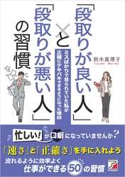 「段取りが良い人」と「段取りが悪い人」の習慣