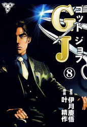 GJ～ゴッドジョブ～【分冊版】　8