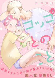 コッコとのこと 分冊版 5