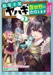 駄菓子屋ヤハギ異世界に出店します　～転移先で大繁盛～２【電子書店共通特典イラスト付】