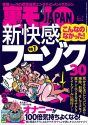 こんなのなかった！新快感フーゾク３０★オナニーが１００倍気持ちよくなる★今、そこにある差別★地球の女どもはこの武器の誘惑に耐えられるのか★裏モノＪＡＰＡＮ