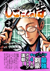 しごにんの侍 10巻