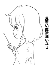 見習い魔法使いユリ（１７）冒険のそのあとで…