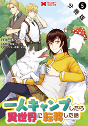 一人キャンプしたら異世界に転移した話（コミック） 分冊版 5