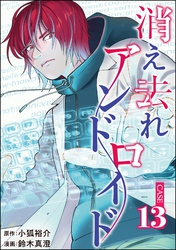 消え去れアンドロイド（分冊版）　【第13話】