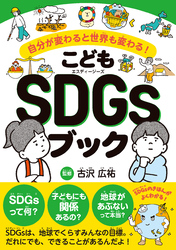 こどもSDGsブック　自分が変わると世界も変わる！