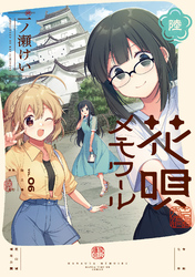 花唄メモワール　６巻