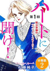 ハートに聞け！　婚活教師のラブライフ・ストーリー　第1回　分冊版2