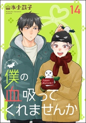 僕の血吸ってくれませんか（分冊版）　【第14話】