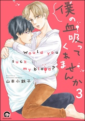 僕の血吸ってくれませんか（分冊版）　【第3話】