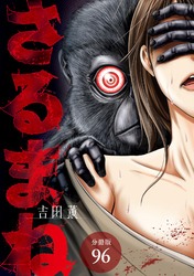 さるまね 分冊版 96巻