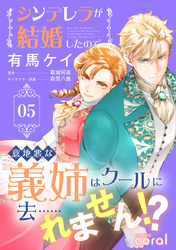 シンデレラが結婚したので意地悪な義姉はクールに去……れません！？（5）【描き下ろしマンガ付き】