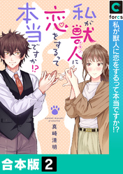 【合本版】私が獣人に恋をするって本当ですか！？(2)