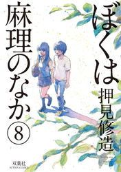 ぼくは麻理のなか　8巻