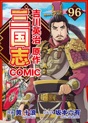 コミック三国志 Three Kingdoms 吉川英治原作96 曹操、北方攻略