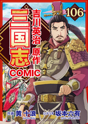 コミック三国志 Three Kingdoms 吉川英治原作106 長坂坡突破戦