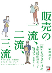 販売の一流、二流、三流