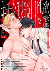 キチク眼鏡H性欲図鑑