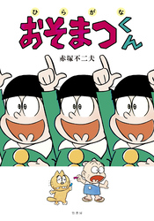 ひらがなおそまつくん【電子限定特典付き】