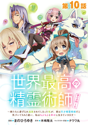 【単話版】世界最高の精霊術師～姉たちに虐げられ追放されてしまった私が、実は天才精霊術師だと気づいてももう遅い。私はもふもふと幸せに生きていきます～@COMIC 第10話