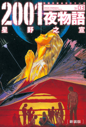 2001夜物語[新装版]　3巻