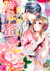 婚約解消のち逆転蜜愛～侯爵閣下のかわいい恋人～【分冊版】