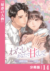 わたしをあなたで甘くして【分冊版】(ラワーレコミックス)14