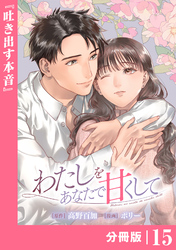 わたしをあなたで甘くして【分冊版】(ラワーレコミックス)１５
