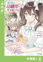 悪役の幼馴染として生き延びる【分冊版】 (ラワーレコミックス) 4